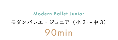モダンバレエ・ジュニア（小3～中3）90min
