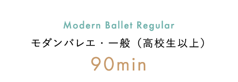 モダンバレエ・一般（高校生以上）90min