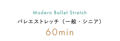 バレエストレッチ（一般・シニア）60min