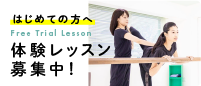 体験レッスン募集中！