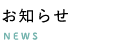 お知らせ