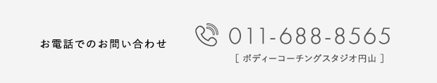 お電話でのお問い合わせ 011-688-8565［ ボディーコーチングスタジオ円山 ］